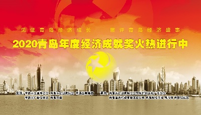 2020青島年度經(jīng)濟(jì)成就獎火熱進(jìn)行中