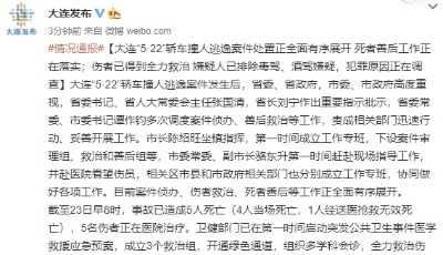 大连“5·22”轿车撞人逃逸案已致5人死亡，排除肇事司机毒驾、酒驾嫌疑