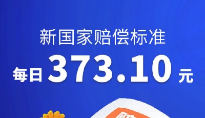 權(quán)威快報(bào)丨新國(guó)家賠償標(biāo)準(zhǔn)每日373.10元