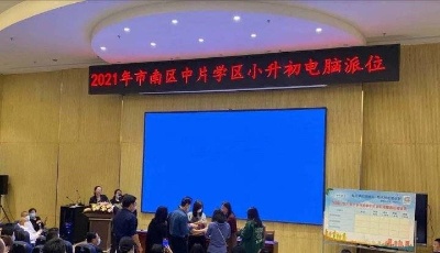 青岛小升初派位结束，16所学校报名数超计划
