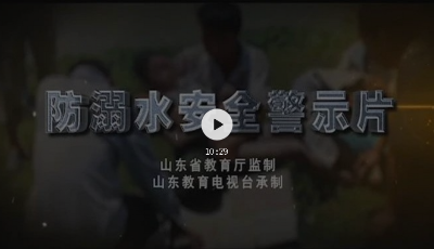 山东省防溺水安全教育警示片
