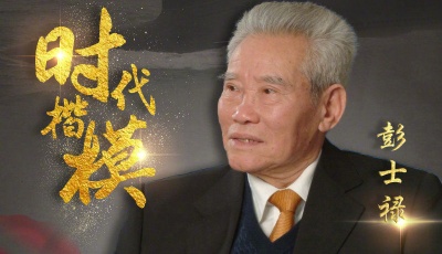 致敬！缅怀！彭士禄被追授时代楷模称号