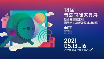 第18届青岛国际家具展将于5月盛装启幕 