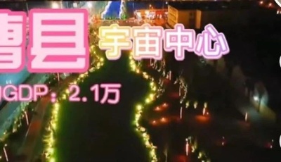 “宇宙中心曹县”，究竟是什么梗？