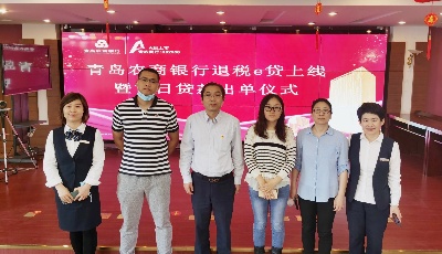 出口企业融资新选择！青岛农商银行“退税e贷”上线并成功发放首笔贷款