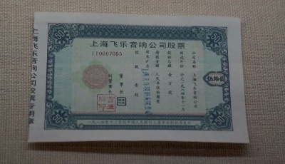 新中国“第一股”长啥样，戳进来看看！