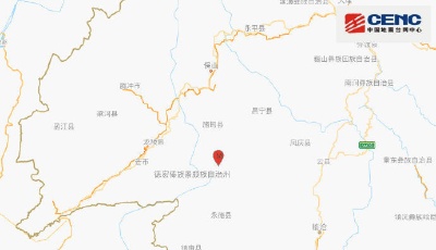 云南保山市施甸縣發(fā)生4.7級地震