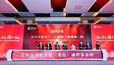 北京浩天信和（青岛）律所入驻青岛崂山