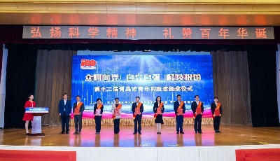 激發(fā)科研人員更大動力 青島市2021年“全國科技工作者日”系列活動啟動