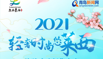 2021“輕奢時尚悠萊西”旅游攻略征集大賽啟動 213項大獎等您來拿