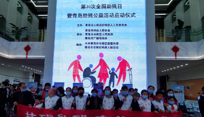 扶残助残有你有我  ——青岛三江学校组织参与第31次全国助残日活动