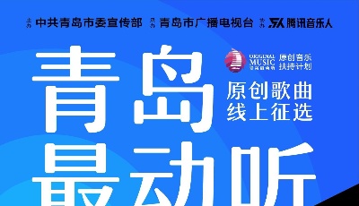 2021“青島最動聽”原創(chuàng)音樂扶持計劃“原創(chuàng)歌曲獎”線上報名啟動