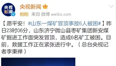 愿平安！山东济宁一煤矿冒顶事故6人被困