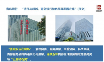青岛银行荣获崂山区“优秀品牌案例”