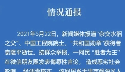 侮辱攻击袁隆平院士，多人被处罚！