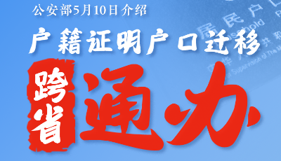 公安部：6项户籍业务年底前将实现“跨省通办”