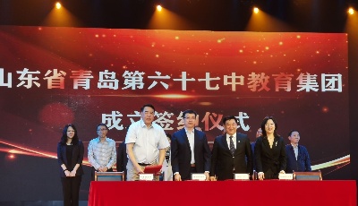 青岛再添三个教育集团！十七中、六十七中、艺术教育集团今日揭牌
