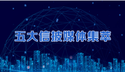 五大信披媒體要點(diǎn)集萃丨五部門約談大宗商品重點(diǎn)企業(yè)：不得囤積居奇、哄抬價(jià)格；部分貸款中介仍稱“可操作”首付貸 銀行表態(tài)嚴(yán)格把關(guān)