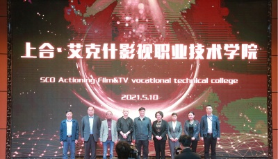青岛职业教育添新军，混合所有制影视学院落户胶州