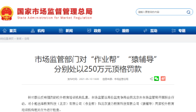 谎称“与联合国合作”、虚标价格、虚构教师经历......作业帮、猿辅导被顶格罚款250万元