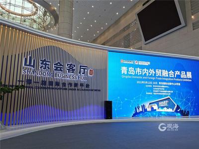 这就是山东·青岛 | 推动内外贸一体化发展！青岛市内外贸融合产品展开幕，即日起至16日欢迎来逛