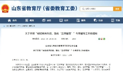 山东中小学教师“减负”放大招 减少50%以上的考核！