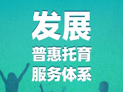 “三孩”政策配套支持措施，速看！
