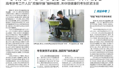 島城37090名考生“躍龍門”  高考涉考工作人員“應(yīng)接盡接”接種疫苗,未申領(lǐng)健康碼考生抓緊注冊