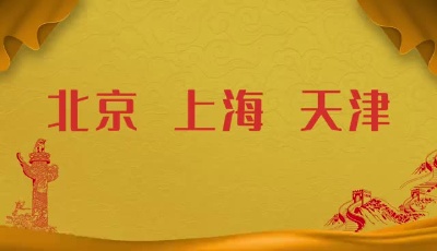 百名冠軍慶建黨百年-北京上海天津合集
