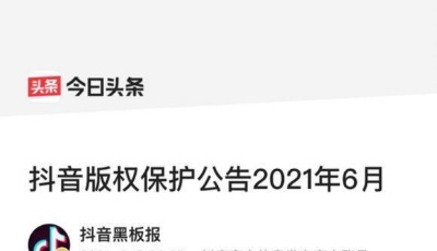 5月下架版權(quán)相關(guān)視頻14萬個，抖音處置違規(guī)賬號1192個