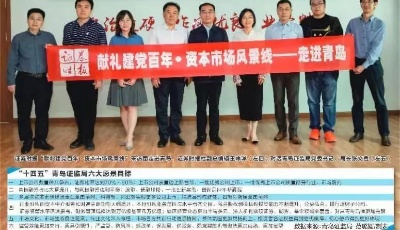 青岛资本市场全面跃升 发展背后蕴藏“进阶密码”——专访青岛证监局党委书记、局长张文鑫  