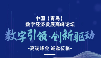 中國（青島）數(shù)字經(jīng)濟(jì)發(fā)展高峰論壇誠邀蒞臨