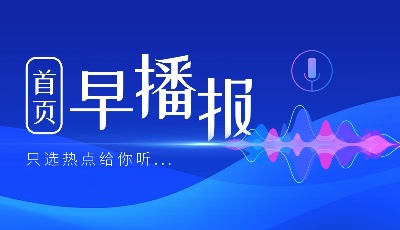 首頁早播報 | “青島年度經濟成就”發布典禮舉行，海天中心投入運營