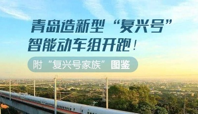 青岛造！我国新型“复兴号”智能动车组今日开跑（附复兴号家族图鉴）