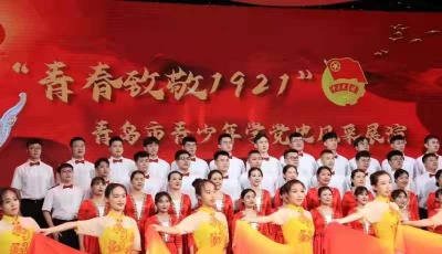 “青春致敬1921”青島市青少年學黨史風采展演精彩上演