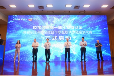 胶东经济圈金融合作联盟股债双融路演大赛首站成功举行