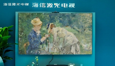 打破平面局限！海信卷曲屏激光电视年内上市
