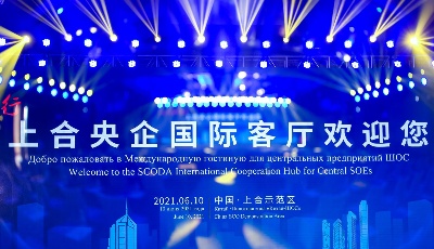 “2021央企青岛行—上合央企国际客厅欢迎您”活动启幕  