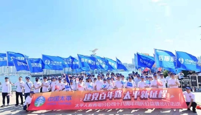 太平人寿青岛分公司举办“建党百年路 太平新征程”18周年司庆公益健步行活动