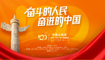中国正能量2021“五个一百”网络精品征集评选展播活动