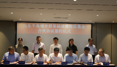 规模1000亿！山东半岛城市群基础设施投资基金设立