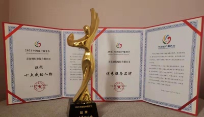 青岛银行荣获客服节“优秀服务品牌”等多项大奖    