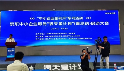 京东“满天星计划”落地青岛  激发中小企业数字化活力
