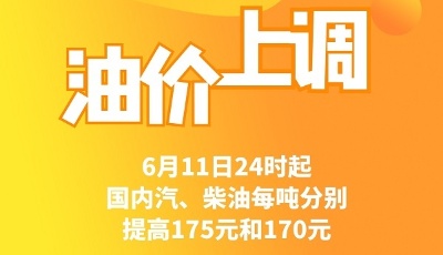 6月11日24時油價上調 加滿一箱油多花7元