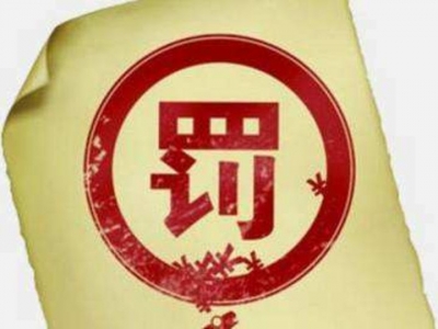 银保监会机关5月份开出12份罚单 资金违规流向地产成“重灾区”