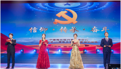 信仰•传承•奋斗 ——青岛建行举办庆祝建党100周年文艺演出暨颁奖典礼 