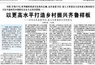 以更高水平打造乡村振兴齐鲁样板 ——专访山东省委书记、省人大常委会主任刘家义