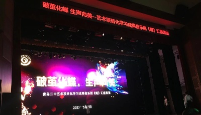 破茧化蝶 生声向美！青岛二中上演学生自创音乐剧《蝶》