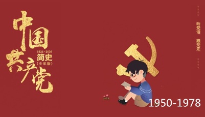 中国共产党简史（少年版）：1950-1978