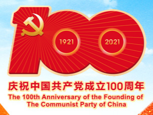 中國共產(chǎn)黨一百年大事記（1921年7月－2021年6月）